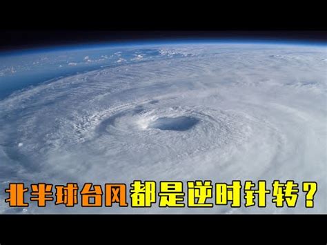 颱風是逆時針還是順時針 四季划分